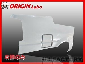 ★オリジン FRP リアフェンダー 右側(+40mm)★AE86 レビン 2ドア用 （00285-001-SET）