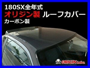 【オリジン/ORIGIN LABO】★ルーフカバー（ブラック/カーボン）★NISSAN 180SX RPS13 H1/3～H10/12（D-125-01-carbon）