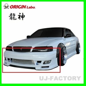 【オリジン/ORIGIN LABO】★ 龍神 エアロパーツ★チェイサー GX100/JZX100 (D-244-01) ★フロントバンパースポイラー