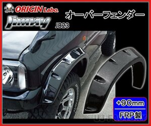 ★オリジン ジムニー JB23W★オーバーフェンダー（FRP）サイズ：フロント+90mm/リア+90mm（前後左右/1台分セット）W014-OF