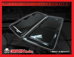 ★オリジン ボンネットダクト/LSタイプ★HONDA CR-X EF (D-177-SET-Carbon）★ブラックカーボン 汎用ボンネットダクト【法人送料】