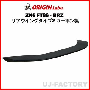 【ORIGIN Labo】★オリジン カーボン製 リアウィング スポイラー タイプ2★TOYOTA 86 (FT86) ZN6 RC/G/GT H24/4～ (D-290-01-carbon)