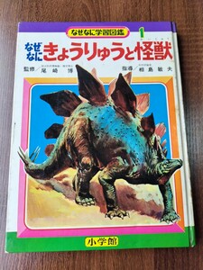 小学館 きょうりゅうと怪獣 なぜなに学習図鑑 恐竜 昭和レトロ とんでも 初版