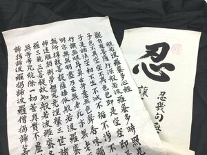 【三】まくり 書 一字 忍 耕石 ＆ 台湾 日月潭玄奘寺 般若波羅蜜多心経 詳細不明 サインあり 落款あり　s3717A_E