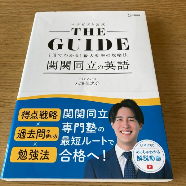 マナビズム公式ＴＨＥ　ＧＵＩＤＥ関関同立の英語　１冊でわかる！最大効率の攻略法 （シグマベスト） 八澤龍之介／著　合格