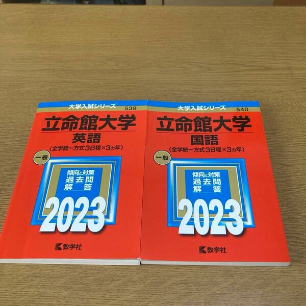 立命館大学 (国語 英語　全学統一方式3日程×3カ年) (2023年版大学入試シリーズ) 2冊セット　赤本　過去問