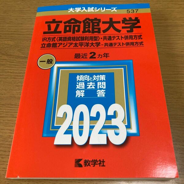 立命館大学 (IR方式 〈英語資格試験利用型共通テスト併用方式) 立命館アジア太平洋大学 (共通テスト併用方式) 赤本2023年