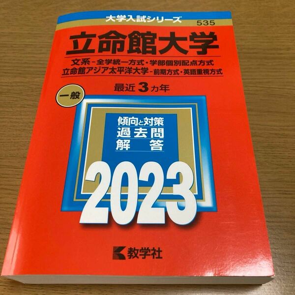 立命館大学 (文系−全学統一方式学部個別配点方式) 立命館アジア太平洋大学 (前期方式英語重視方式) (2023年　赤本　過去問