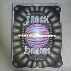 J-Rock バラードを弾こう　ヴィジュアル・アーティスト　Visual Artist bAALADS　ドレミ楽譜出版社