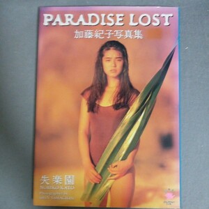 初版　加藤紀子　失楽園　写真集　PARADISE LOST