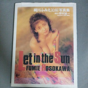 初版 細川ふみえ Let It The Sun　写真集　竹書房