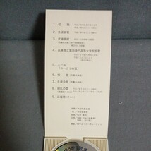 美品　兵庫県立兵庫高等学校　ゆうかり歌集　 CD　R-0602S_画像3