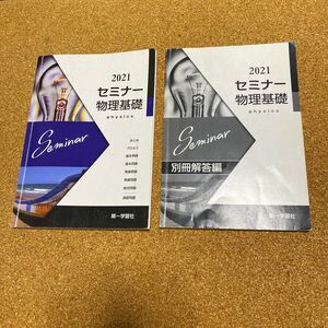 2021 セミナー生物基礎　セミナー化学基礎 第一学習社