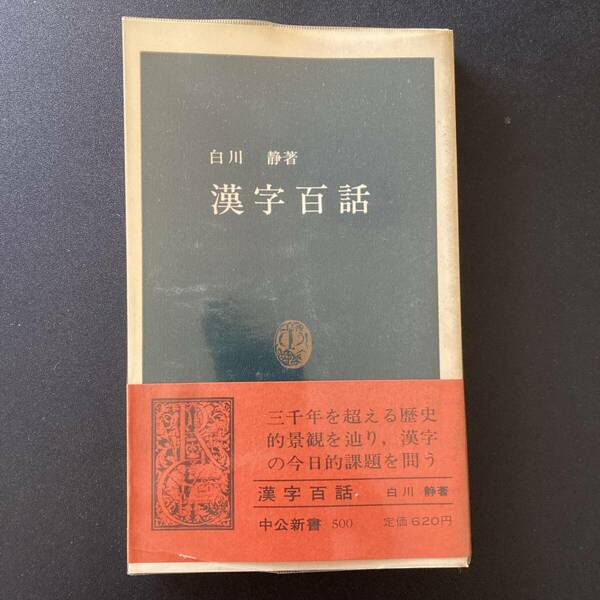 漢字百話 (中公新書) / 白川 静 (著)