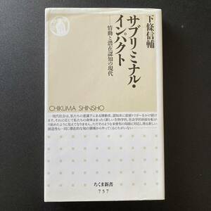 サブリミナル・インパクト : 情動と潜在認知の現代 (ちくま新書) / 下條 信輔 (著)