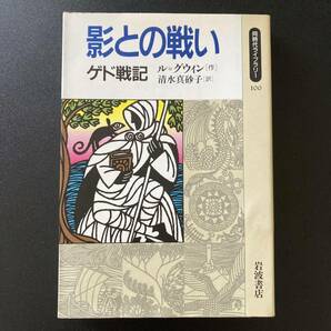 影との戦い : ゲド戦記 (同時代ライブラリー) / アーシュラ・K. ル=グウィン (著), 清水 真砂子 (訳)