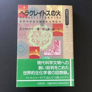 ヘラクレイトスの火 : 自然科学者の回想的文明批判 (同時代ライブラリー) / E. シャルガフ (著), 村上 陽一郎 (訳)