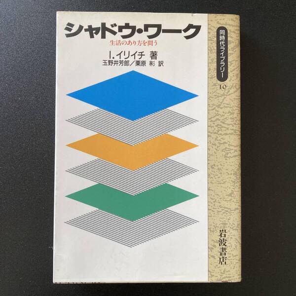 シャドウ・ワーク : 生活のあり方を問う (同時代ライブラリー) / I. イリイチ (著), 玉野井 芳郎 , 栗原 彬 (訳)