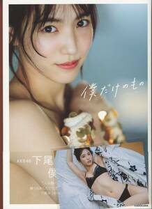 AKB48 下尾みう　写真集　僕だけのもの　 生写真　帯付き　初版