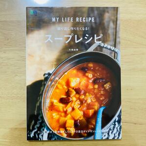 繰り返し作りたくなる!スープレシピ MY LIFE RECIPE