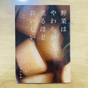 野菜はやわらかく煮るほどおいしい : くったり、しっとり、クタクタと。