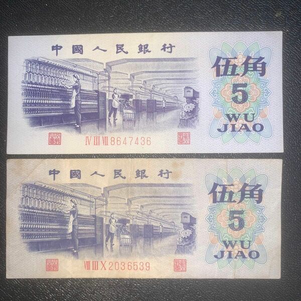 中国旧紙幣 2枚新品です。本物保証 値下げ不可 