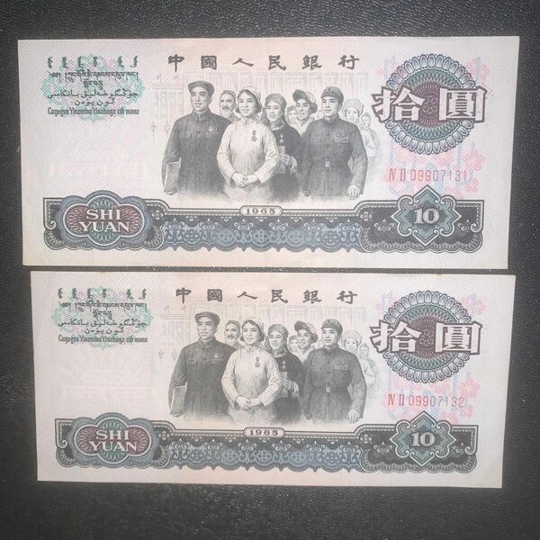 中国人民銀行 1965年拾元2枚連番。中国旧紙幣本物保証 値下げ不可
