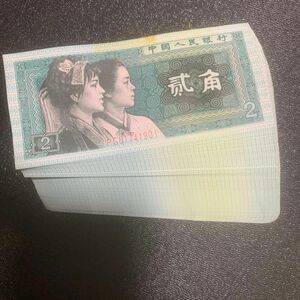 中国旧紙幣　中国人民銀行1980年2角　100枚連番本物保証 値下げ不可