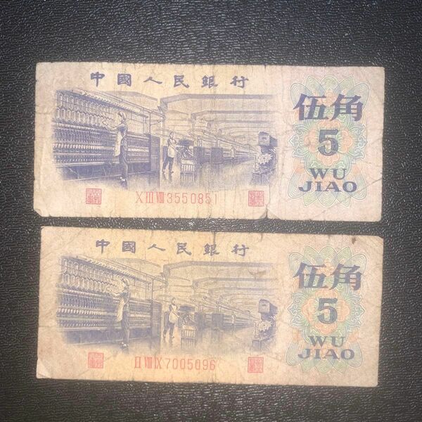中国旧紙幣人民銀行 紙幣 2枚 。本物保証 値下げ不可