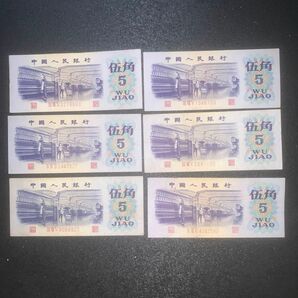 中国人民元旧紙幣 6枚です。本物保証 値下げ不可