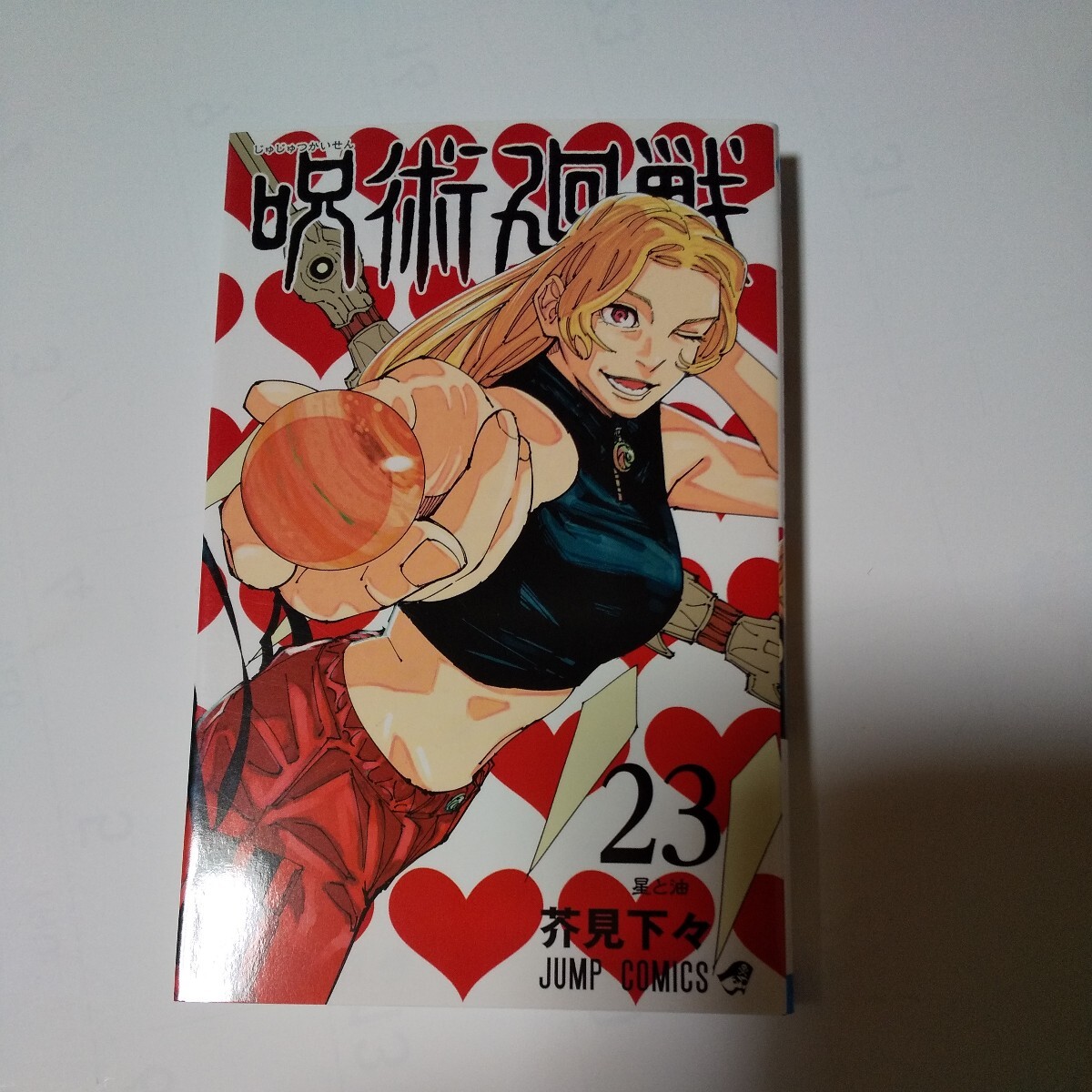 2024年最新】Yahoo!オークション -呪術廻戦 23(漫画、コミック)の中古 