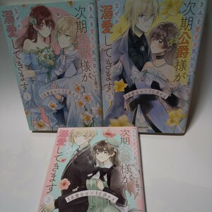 「きみを愛する気はない」と言った次期公爵様がなぜか溺愛してきます①②③ /三沢ケイ/水埜なつ/フレックスコミックス/