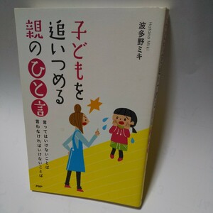 子どもを追いつめる親のひと言　言ってはい 波多野　ミキ　著