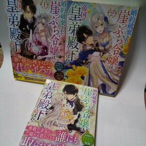 婚約破棄された崖っぷち令嬢は、帝国の皇弟殿下と結ばれる①②③/参たにしのぶ/オーバラップノベルズ/アルファ/ ヴァニラ文庫