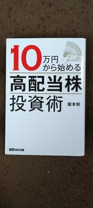 １０万円から始める「高配当株」投資術 坂本彰／著