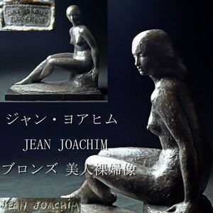 【昊】圧巻の造形美!! ジャン・ヨアヒム JEAN JOACHIM ブロンズ 美人裸婦像 置物 女性像 大理石台[AC7Ya]