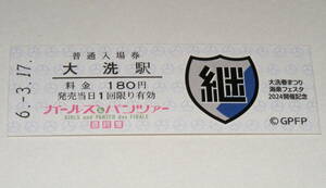 ガールズ&パンツァー 継続高校 大洗春まつり 海楽フェスタ 2024 開催記念 大洗駅入場券 （切符） 