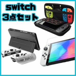 【新品未使用】任天堂 Switch 保護ケース 収納ケース スイッチ ハードケース 有機EL OLED 3点セット 収納ポーチ