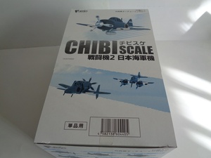 チビスケ　戦闘機２　日本海軍機　CHIBI SCALE 