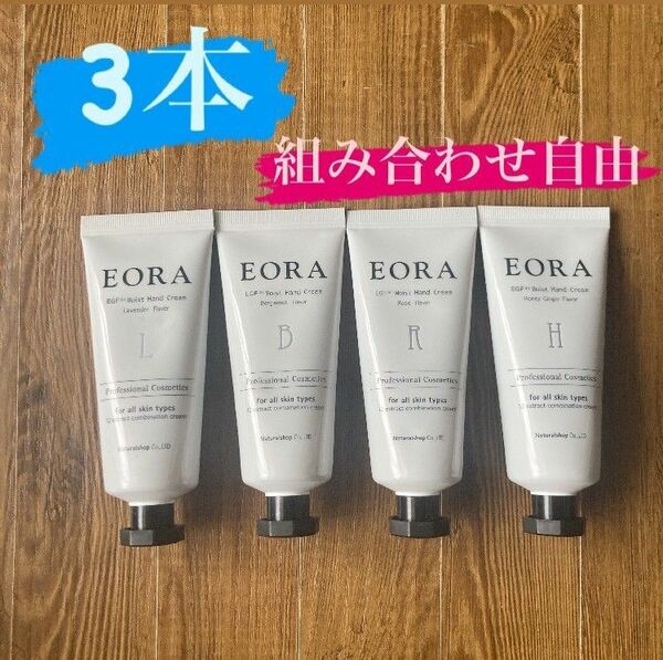 EORAハンドクリーム お好きな３本