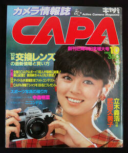 CAPA 1983年10月号 武田久美子/美保純/パラダイスギャル/石毛礼子/中森明菜ほか キャパ