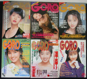 GORO 1990・91年 6冊セット 鷲尾いさ子/生稲晃子/松岡知重/かとうれいこ/小栗香織/和久井映見/相沢なほこ/八木さおり/細川ふみえ他 水着