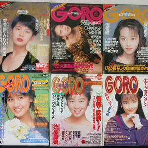 GORO 1990・91年 6冊セット 鷲尾いさ子/生稲晃子/松岡知重/かとうれいこ/小栗香織/和久井映見/相沢なほこ/八木さおり/細川ふみえ他 水着の画像1