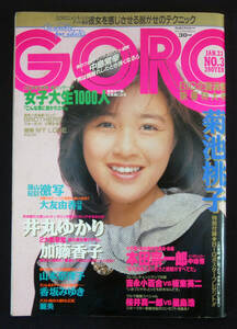 GORO 1986年1月23日号 菊池桃子/小比類巻かほる/本田宗一郎/加藤香子/香坂みゆき/井丸ゆかり他 ゴロー