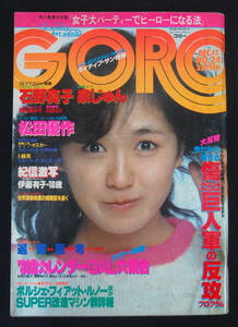 GORO 1979年12月13日号 出光紀子[出光ケイ](水着) 藤谷美和子/石田えり/石野真子/壷井むつ美ほか ゴロー