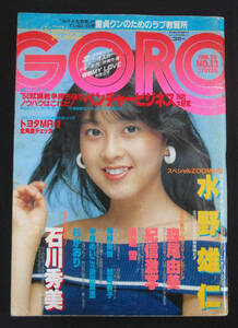 GORO 1984年6月28日号 ポスター欠 神野美伽/石川秀美(水着) 坂本龍一/杉かおり/浜田麻里/中原めいこ/加藤香子/山本ゆかり他 ゴロー