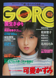 GORO 1986年5月8日号 岡田有希子(追悼) 可愛かずみ/鈴木保奈美(水着) 国生さゆり/やや他 ゴロー