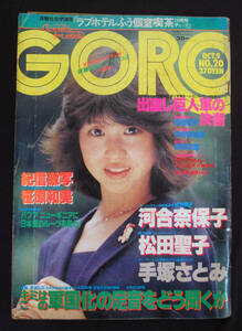 GORO 1980年10月9日号 甲斐智枝美/河合奈保子(水着) 松田聖子/関根恵子/手塚さとみ/柏原よしえ他 ゴロー