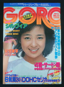 GORO 1981年6月11日号 シルヴィア(水着) 甲斐智枝美/大貫妙子/柏原よしえ/松村和子ほか ゴロー