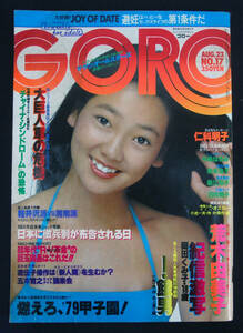 GORO 1979年8月23日号 中島はるみ/秋本圭子/荒木由美子/中島若菜(水着) 白石まるみ/サザンオールスターズほか ゴロー